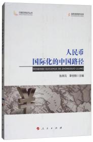 人民币国际化的中国路径/中国宏观经济丛书