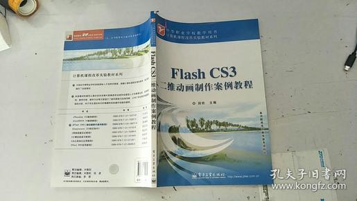 计算机课程改革实验教材系列：Flash CS3二维动画制作案例教程