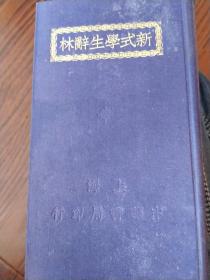 新式学生辭林