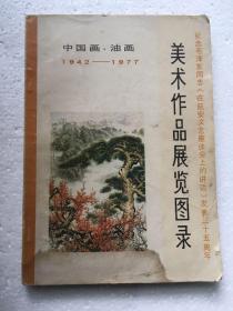 中国画 油画 美术作品展览图录