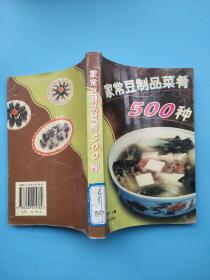 家常豆制品菜肴500种