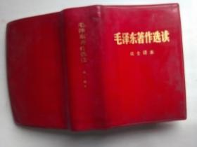 毛泽东著作选读 （含一至五卷内容）