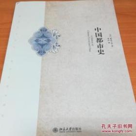 中国都市史