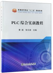 PLC综合实训教程