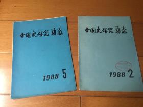 中国史研究动态 两本合售  1988 2 5