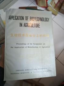 生物技术在农业上的应用