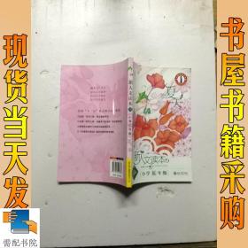 北大基础教育文库·新人文读本：小学低年级（夏天卷）第3版）