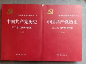 中国共产党历史 第二卷(1949-1978) (全二册) 很重