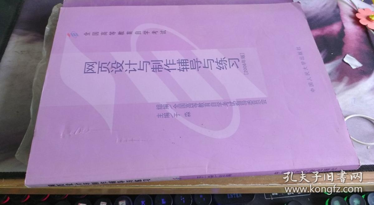 网页设计与制作自学辅导:2001年版 于淼 ；全国高等教育自学考试指导委员会 组编 / 中国人民大学出版社 / 2001