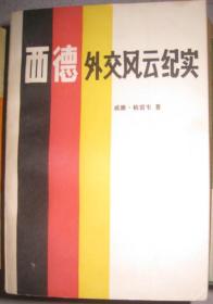 【西德外交风云纪实】 作者 : （西德）威廉格雷韦 ---世界知识出版社 一版一印