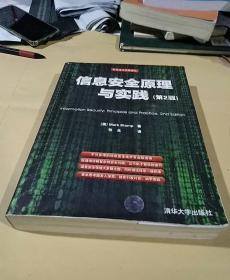 信息安全原理与实践（第2版）：美国国家安全局密码分析专家最新作品，面向21世纪的信息安全专业指南