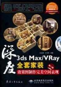 深度3ds MaxVRay全套家装效果图制作完美空间表现