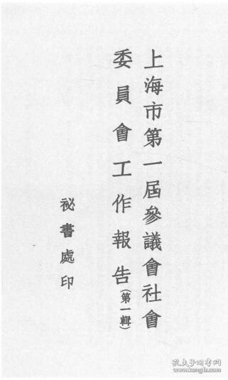 【提供资料信息服务】上海市第一届参议会社会委员会工作报告（第一辑）  1947年版