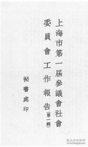 【提供资料信息服务】上海市第一届参议会社会委员会工作报告（第一辑）  1947年版