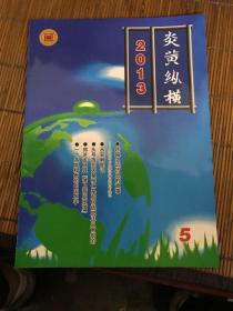 炎黄纵横2013年  第5期   总第155期