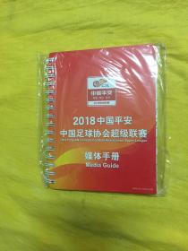 2018中国平安中国足球协会超级联赛媒体手册（全新未拆包装）