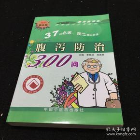 腹泻防治300问