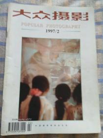 大众摄影（1997年第2期、总第233期）