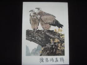 8开名家精美画册【徐悲鸿画辑】一套12张全