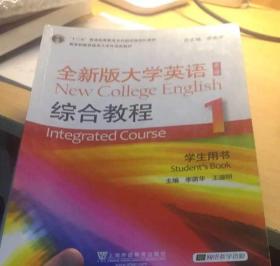 全新版大学英语综合教程第一册