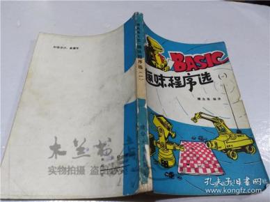 BAS'C 趣味程序选（第一集） 谭浩强 清华大学出版社 1985年2月 32开平装