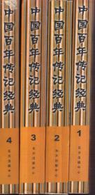 中国百年传记经典（全4册）1999年一版一印