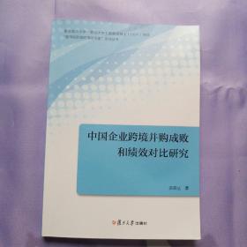 管理实践者的理论探索系列丛书：中国企业跨境并购成败和绩效对比研究