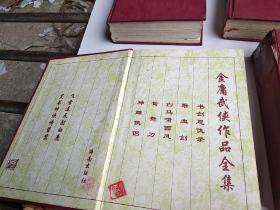 金庸武侠作品全集，四册合售