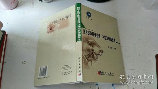 数字医学图像处理、存档及传输技术