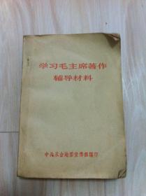 学习毛主席著作辅导材料