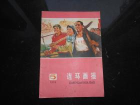 连环画报1976年5月号总第32期 品相极佳