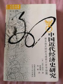 中国近代经济史研究：清末海关财政与通商口岸市场圈