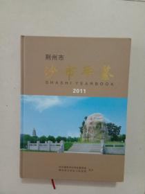 硬精装&沙市年鉴2011&库存末阅&方志&地方志&历史&年鉴&县志&市志&印数少