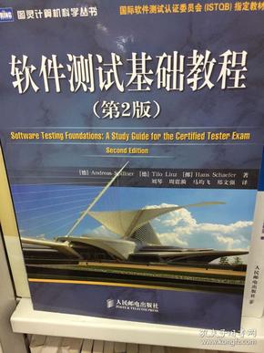 国际软件测试认证委员会（ISTQB）指定教材：软件测试基础教程（第2版）