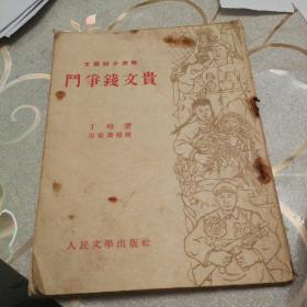 文学初步读物《门争钱文贵》1953年3月初版