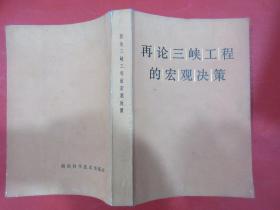 再论三峡工程的宏观决策     主编 / 田方  林发棠     湖南科学技术出版社 / 出版     1989年3月1版1印