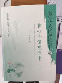 多元文化背景下的核心价值观教育—当代价值与文化丛书