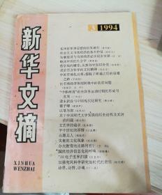 《新华文摘》1994.3