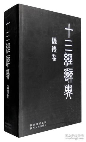 十三经辞典：仪礼卷