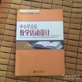 中小学音乐教学活动设计