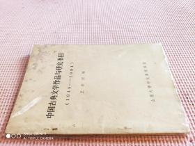 中国古典文学作品与研究书目：1949 - 1981年（品相如图）