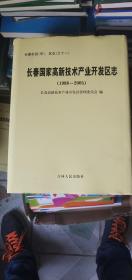 长春国家高新技术产业开发区志