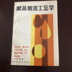 果蔬糖渍工艺学  （箱5）