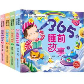 365夜睡前故事（套装共4册）彩图注音3-6岁晚安故事成长绘本亲子阅读