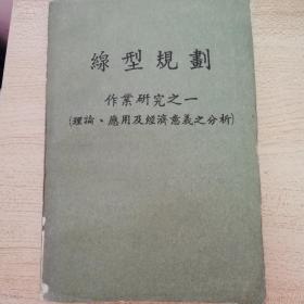 线型规划 作业研究之一（理论、应用及经济意义之分析）【管理数学类书籍】