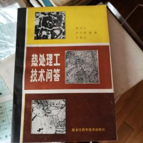 热处理工技术问答