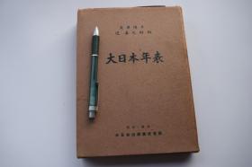 大日本年表【日本昭和16年（1941）大日本出版株式会社订正三版。一函一册。精装。附录：“干支早见盘”活盘一个。】