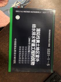 国家建筑标准设计图集：湿陷性黄土地区室外给水排水管道工程构建物2004年合订本（S531-1-5）