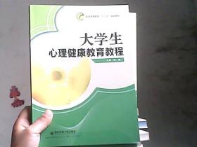 大学生心理健康教育教程