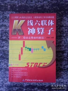 K线六联体神算子－评《股市走势密码解读》（一版一印5000册）